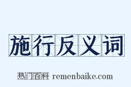 施行反义词是什么意思的图片